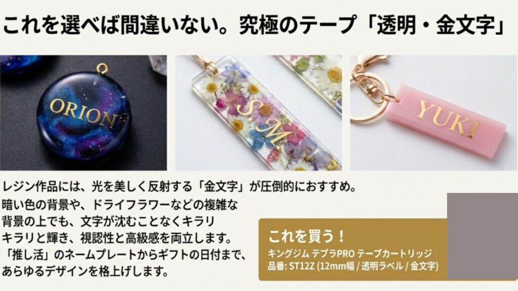 レジン作品におすすめのキングジムテプラPRO透明ラベル金文字(ST12Z)。宇宙塗りやドライフラワー背景での美しい文字入れ作例。