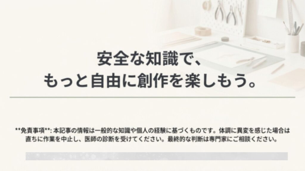 作業机の背景に「安全な知識で、もっと自由に創作を楽しもう。」というメッセージと免責事項が記載された画像