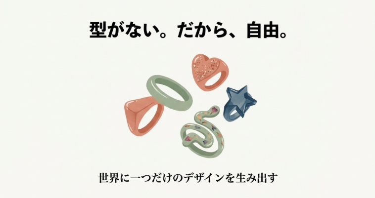 決まった型がないからこそ作れる、ハートや星、波型など世界に一つだけのデザインを生み出すレジンリング