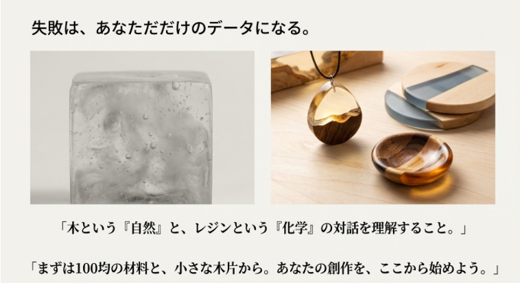 失敗した気泡入りのブロックと、美しく仕上がったウッドレジンコースター。失敗を経験として活かすメッセージ画像