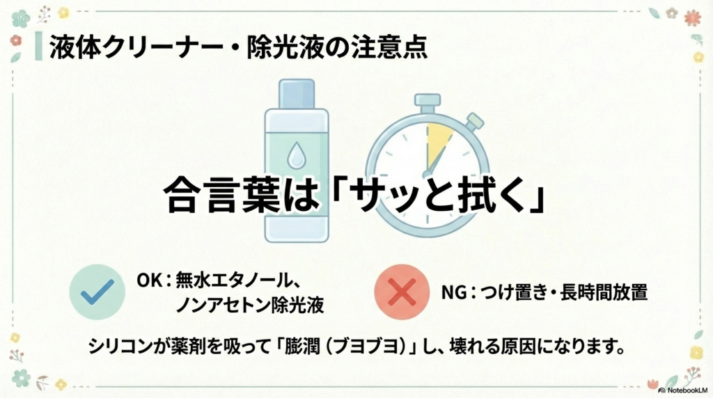 液体クリーナーのボトルとストップウォッチのイラスト。「合言葉はサッと拭く」という文字があり、つけ置きや長時間放置がNGであることを示している。