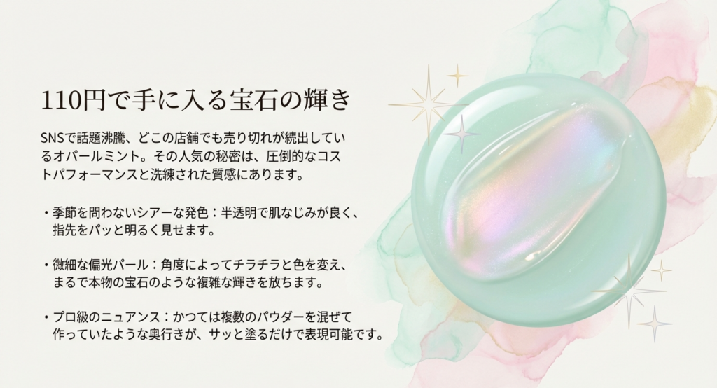 110円で手に入る宝石の輝き。シアーな発色、微細な偏光パール、プロ級のニュアンスなど人気の秘密を解説