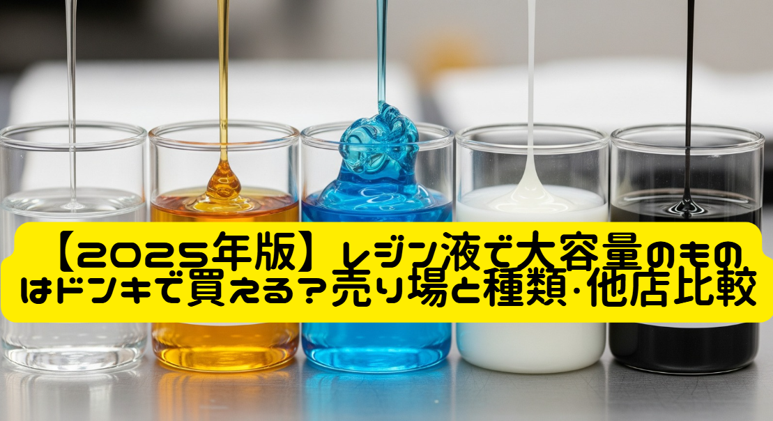【2025年版】レジン液で大容量のものはドンキで買える？売り場と種類・他店比較