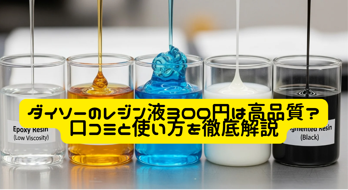 ダイソーのレジン液300円は高品質？口コミと使い方を徹底解説