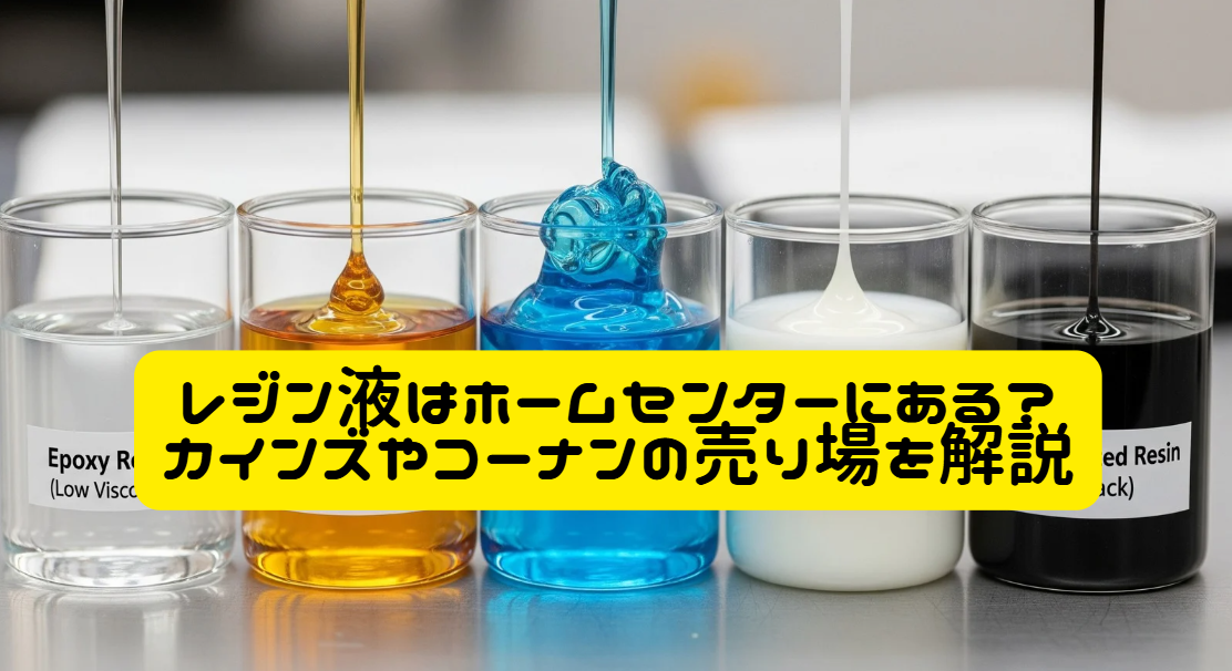 レジン液はホームセンターにある？カインズやコーナンの売り場を解説ヘッダー