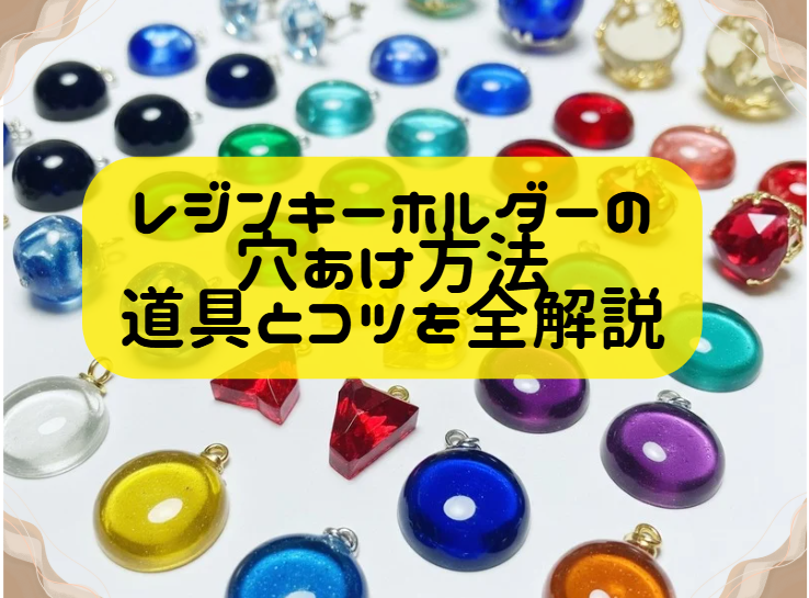 レジンキーホルダーの穴あけ方法｜道具とコツを全解説ヘッダー