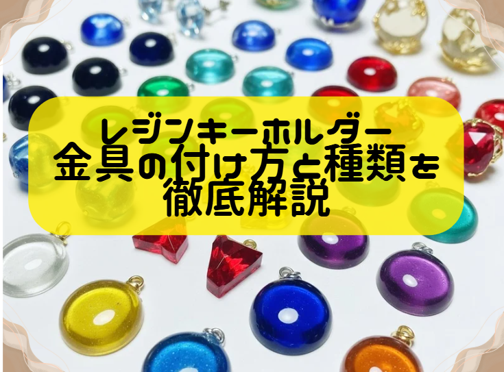 レジンキーホルダー金具の付け方と種類を徹底解説ヘッダー
