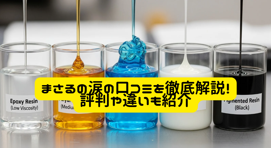 まさるの涙の口コミを徹底解説！評判や違いも紹介ヘッダー