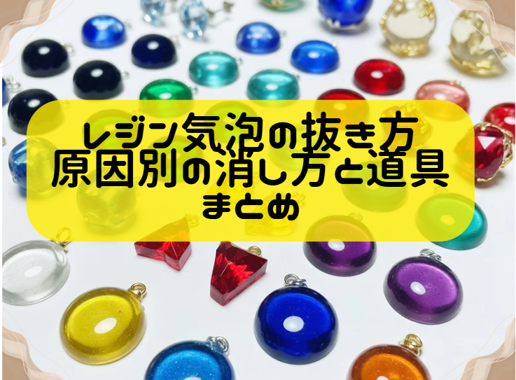 レジン気泡の抜き方｜原因別の消し方と道具まとめヘッダー
