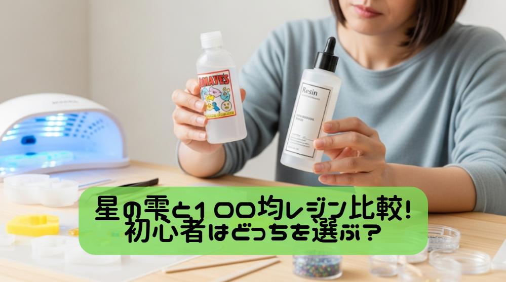 星の雫と100均レジン比較！初心者はどっちを選ぶ？