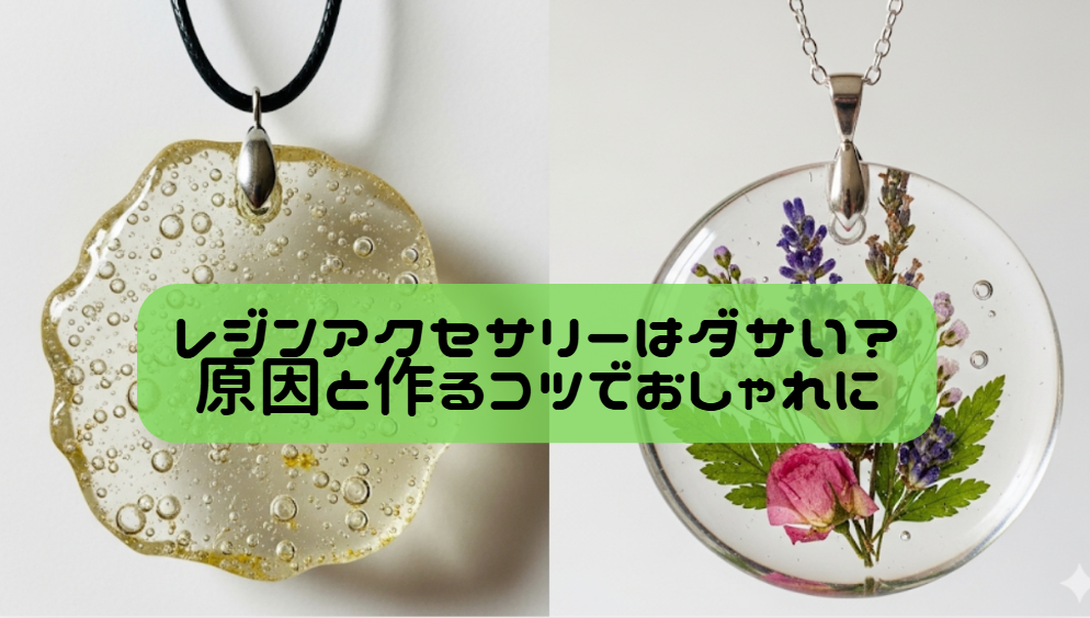 レジンアクセサリーはダサい？原因と作るコツでおしゃれに　イメージ