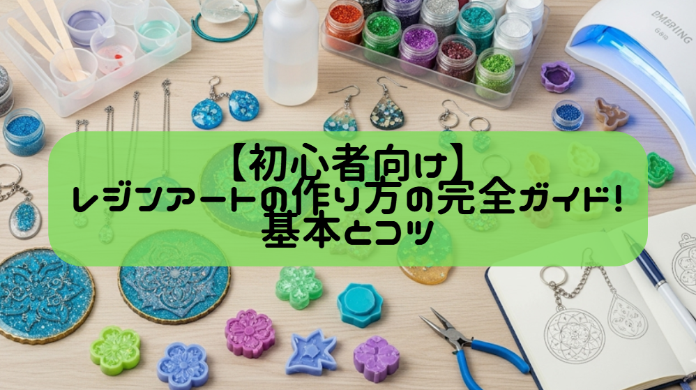 【初心者向け】レジンアートの作り方の完全ガイド！基本とコツ　イメージ