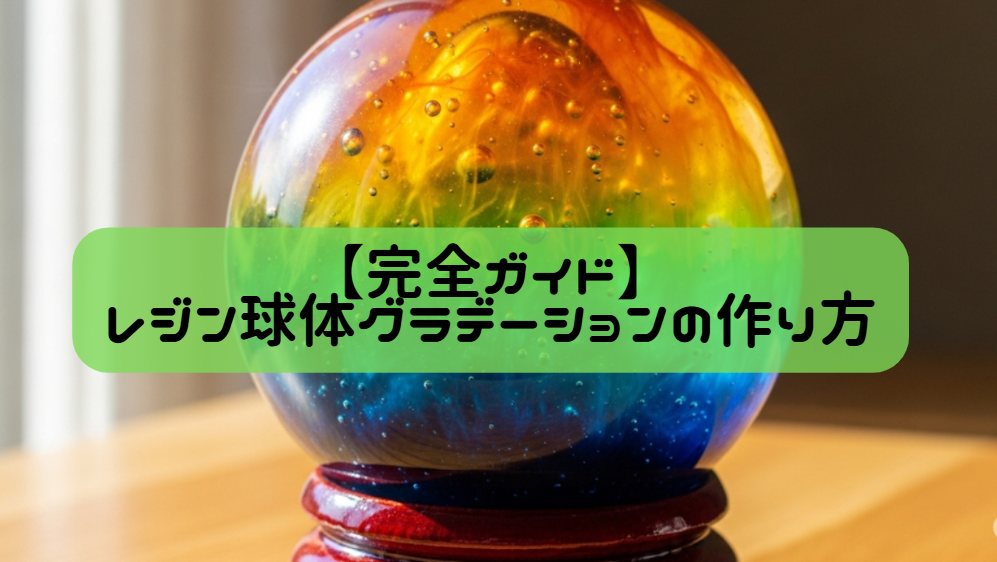 【完全ガイド】レジン球体グラデーションの作り方　イメージ
