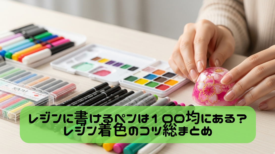 レジンに書けるペンは100均にある？レジン着色のコツ総まとめ　イメージ
