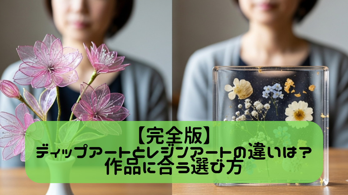 【完全版】ディップアートとレジンアートの違いは？作品に合う選び方　イメージ