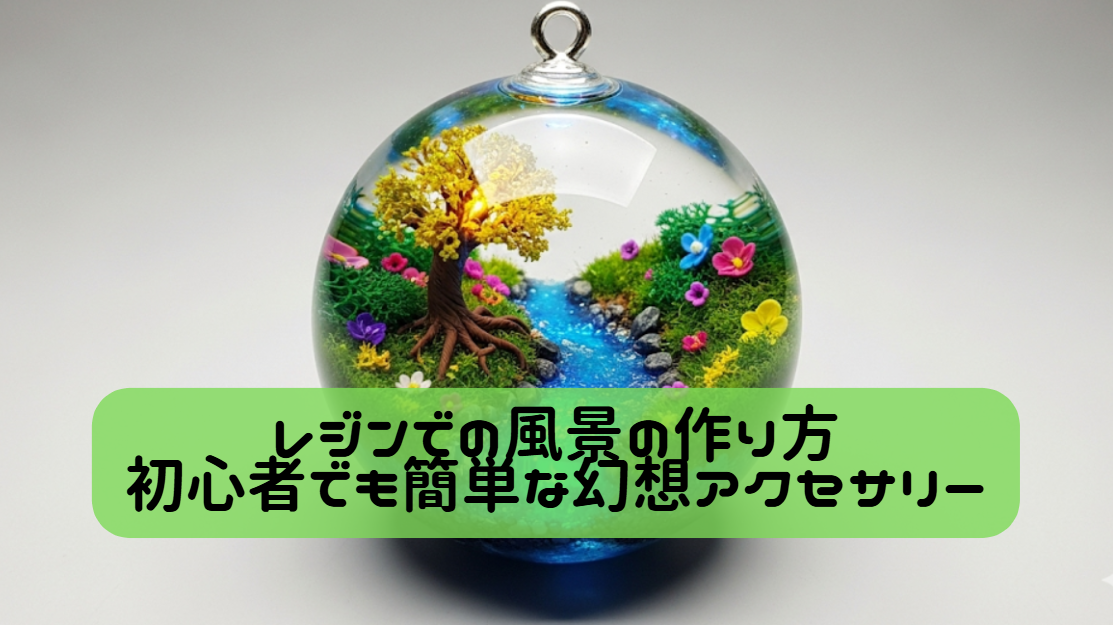 レジンでの風景の作り方｜初心者でも簡単な幻想アクセサリー　イメージ