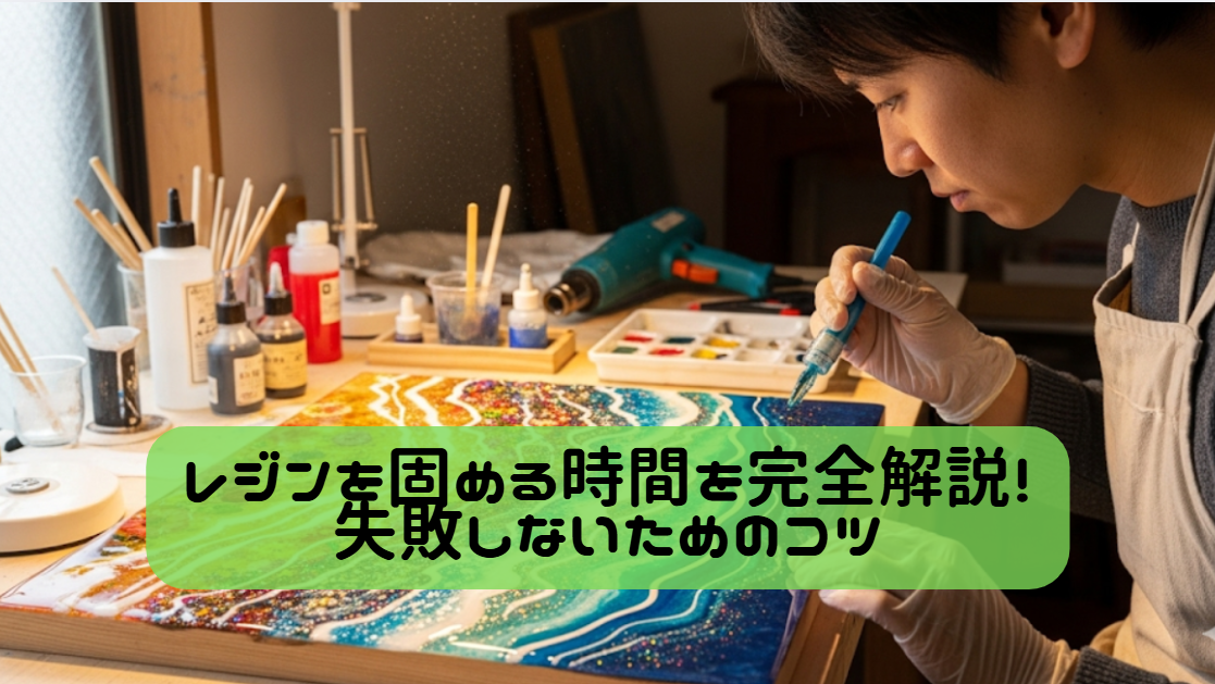 レジンを固める時間を完全解説！失敗しないためのコツ　イメージ
