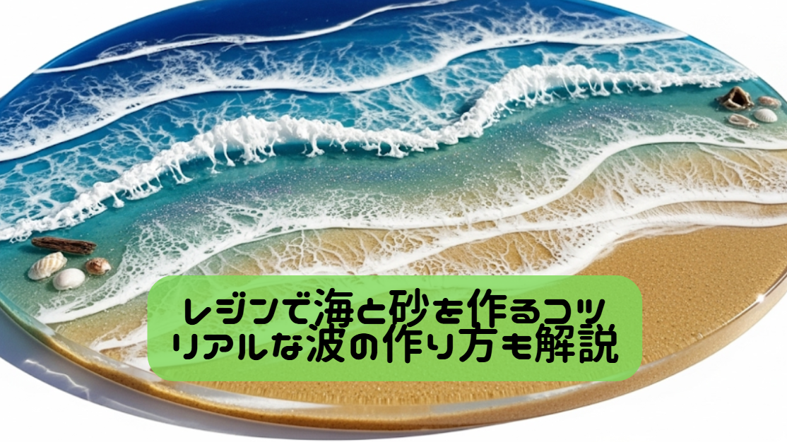 レジンで海と砂を作るコツ｜リアルな波の作り方も解説　イメージ