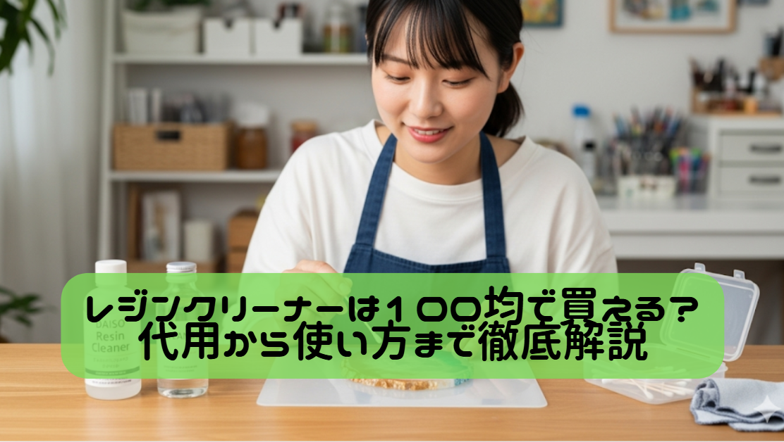 レジンクリーナーは100均で買える？代用から使い方まで徹底解説　イメージ