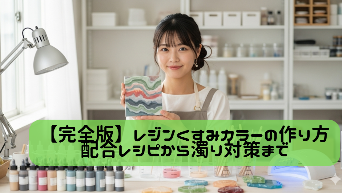 【完全版】レジンくすみカラーの作り方｜配合レシピから濁り対策まで