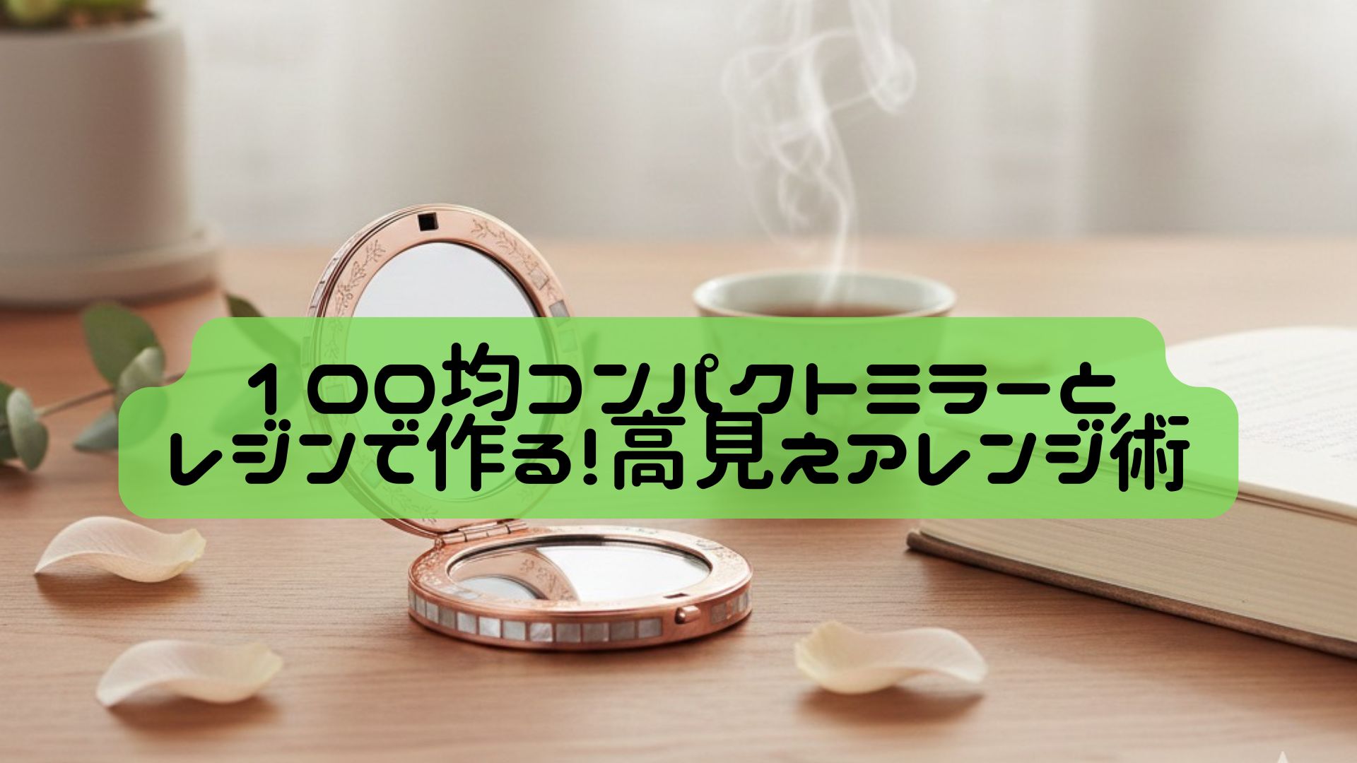100均コンパクトミラーとレジンで作る！高見えアレンジ術