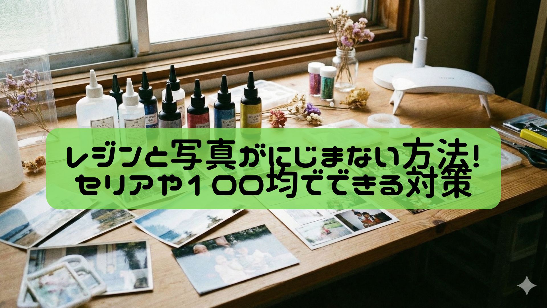 レジンと写真がにじまない方法！セリアや100均でできる対策