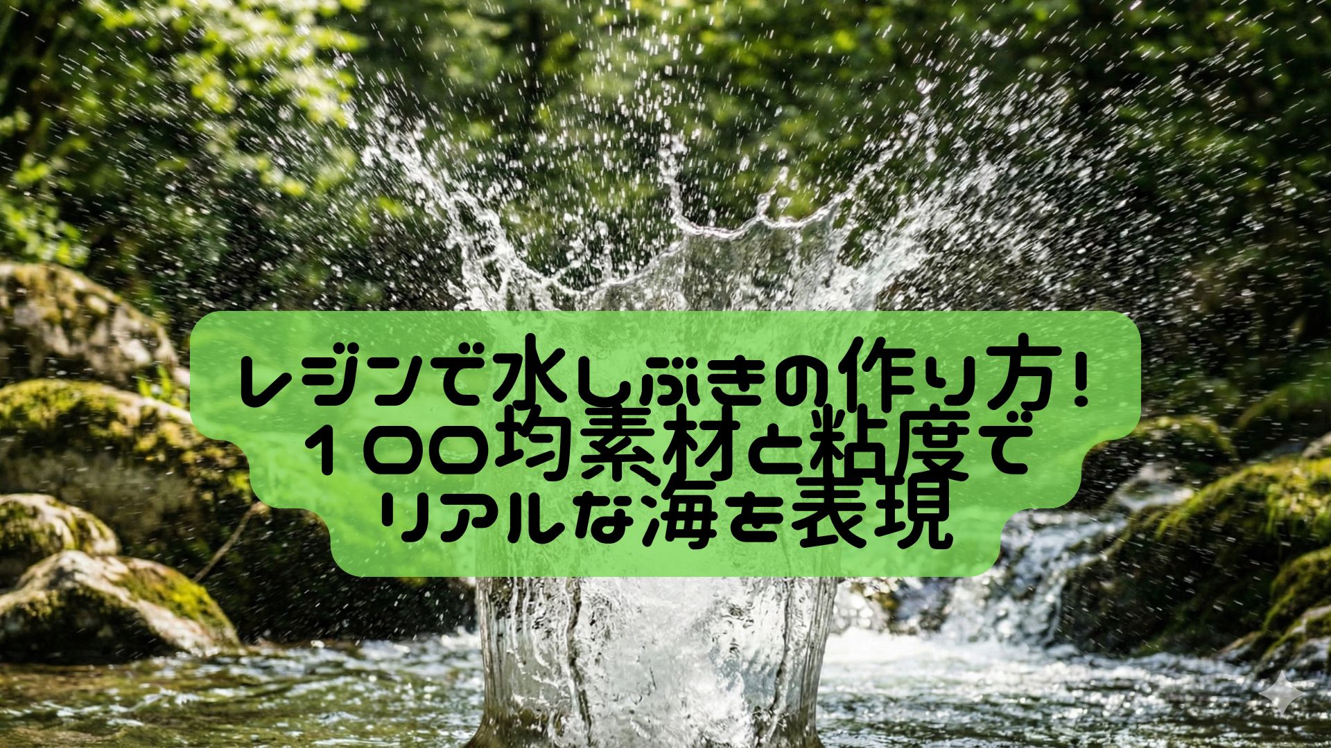 レジンで水しぶきの作り方！100均素材と粘度でリアルな海を表現
