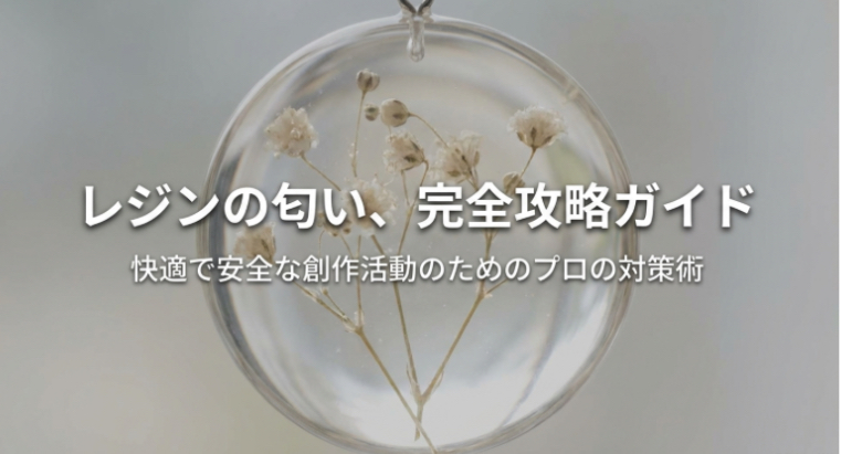 レジンの中にドライフラワーを封入した球体作品の背景に「レジンの匂い、完全攻略ガイド 快適で安全な創作活動のためのプロの対策術」というタイトル文字