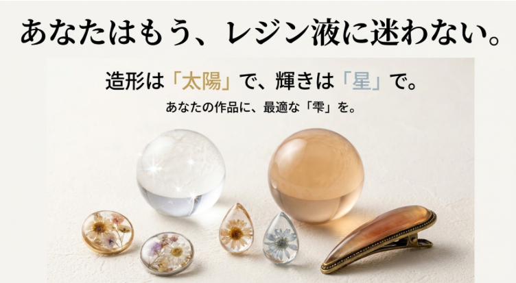 「あなたはもう、レジン液に迷わない。」というキャッチコピーとともに、透明感のある球体とアンティーク風のレジン作品を並べたイメージ画像。