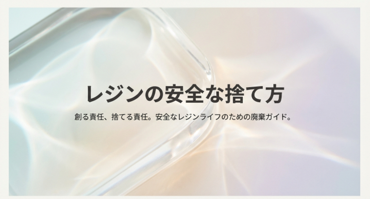 透明なレジン作品のイメージ写真。「レジンの安全な捨て方。創る責任、捨てる責任。安全なレジンライフのための廃棄ガイド」というタイトル文字。