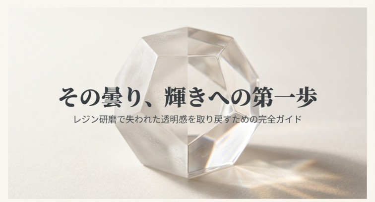 レジン研磨で半分が曇り、半分が透明に輝いている多面体の作品画像