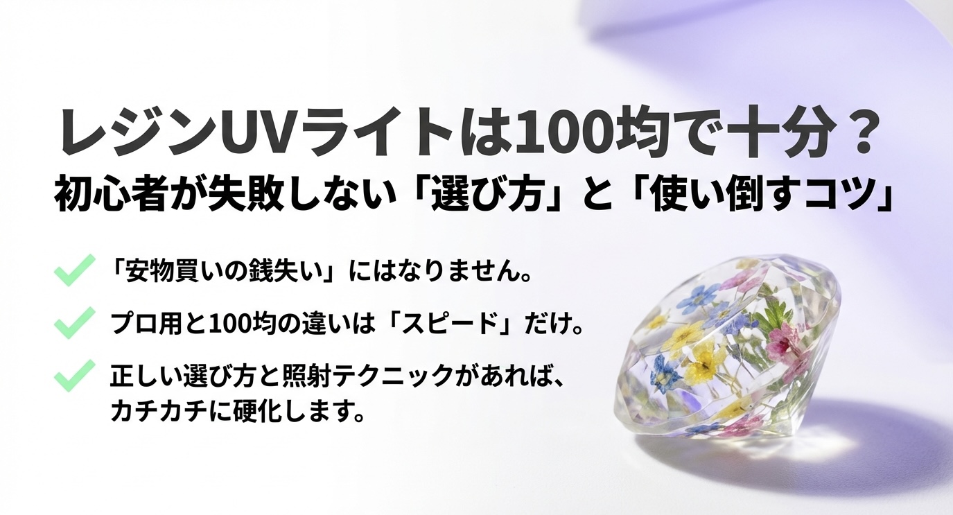 100均のレジンUVライトでも失敗しない選び方と使い倒すコツの解説タイトル画像
