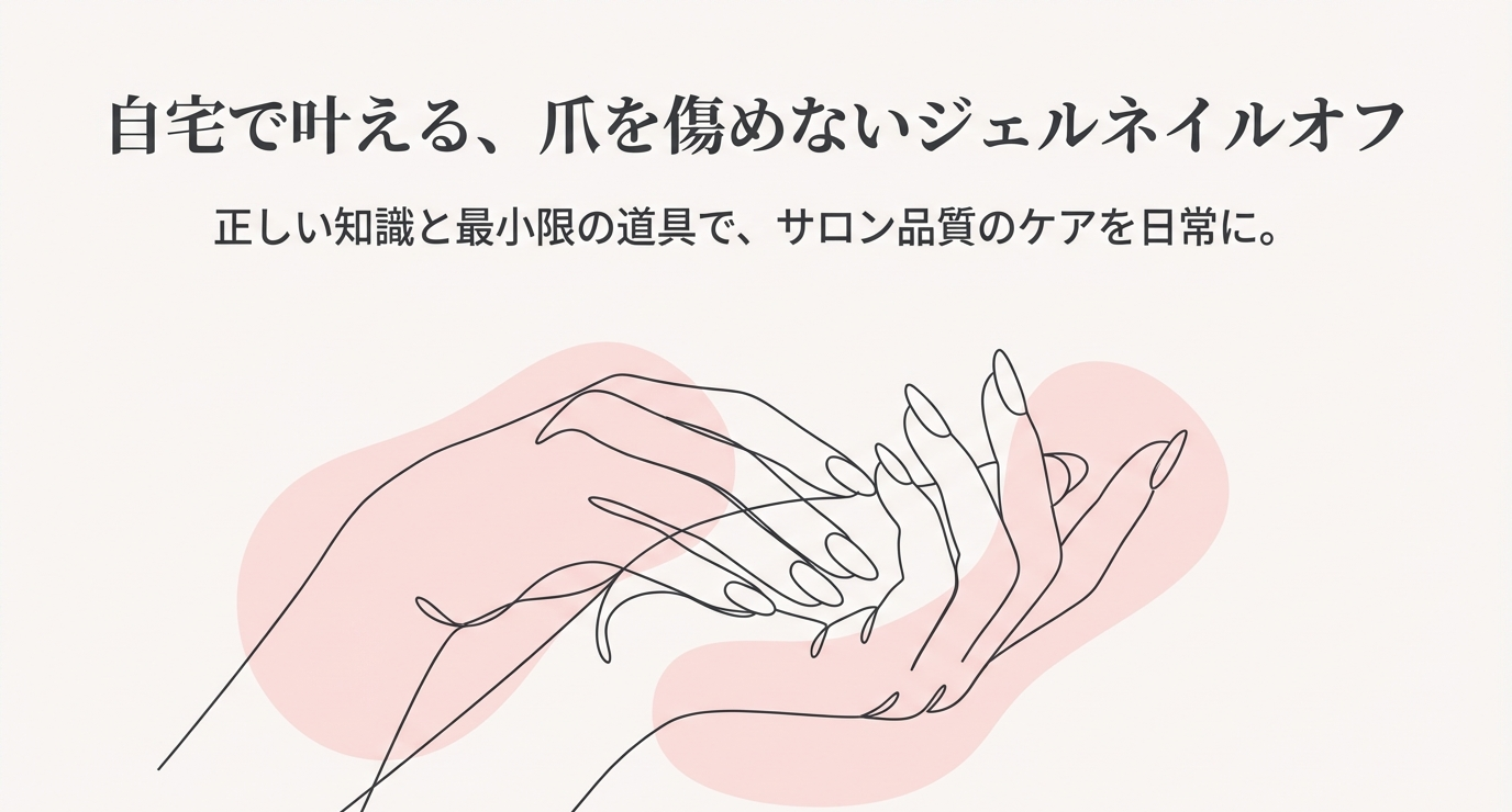 自宅で叶える、爪を傷めないジェルネイルオフ。正しい知識と最小限の道具でサロン品質のケアを日常にするイメージイラスト。